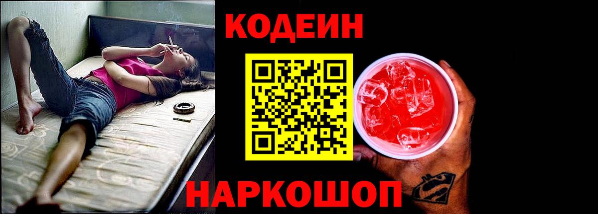 Иркутск  Кодеин Purple Drank  Вход с VPN  Кодеиновый сироп Lean Purple Drank 